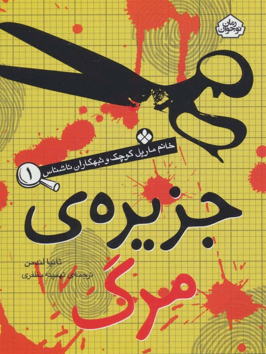 خانم مارپل کوچک و تبهکاران ناشناس 1 (جزیره‌ی مرگ)