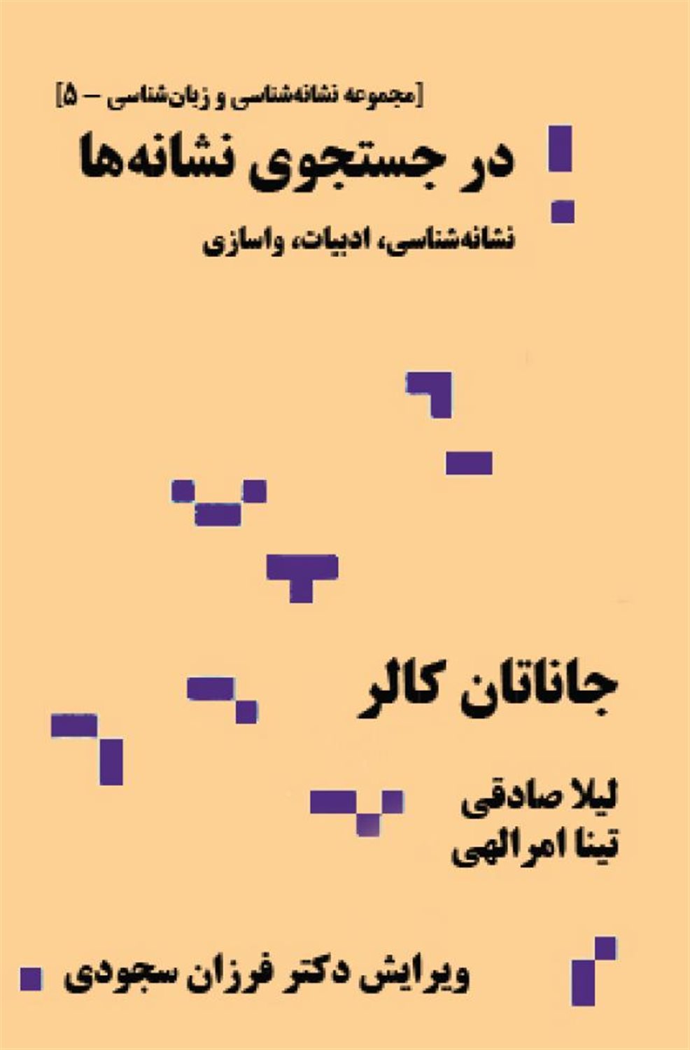 در جستجوی نشانه ها