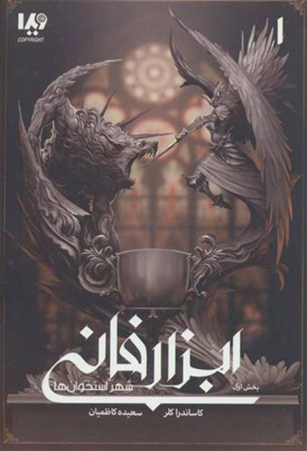 شهر استخوان ها 1