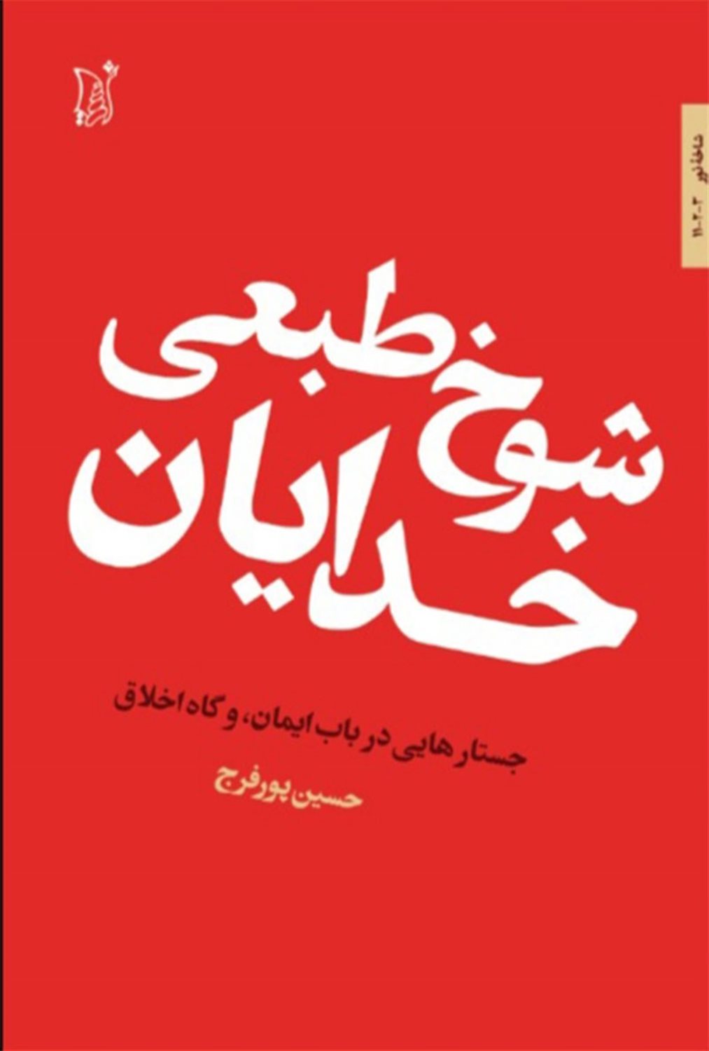 شوخ طبعی خدایان 