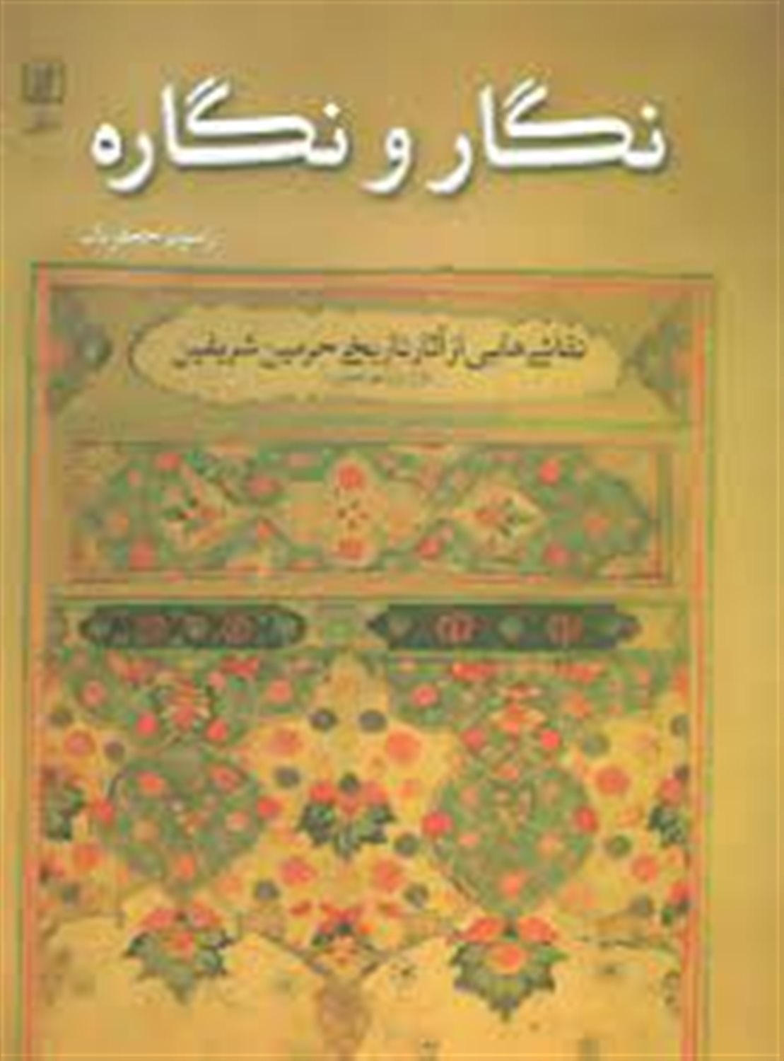 نگار و نگاره (نقاشی هایی از آثار تاریخی حرمین شریفین)،(گلاسه)