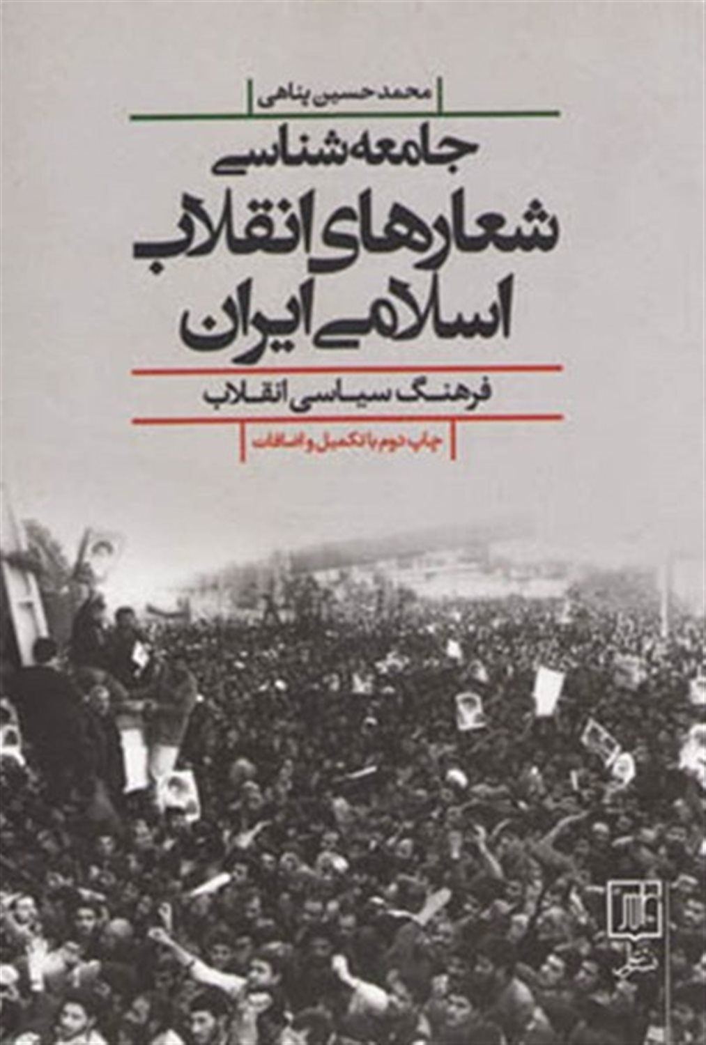 جامعه شناسی شعارهای انقلاب اسلامی ایران (فرهنگ سیاسی انقلاب)