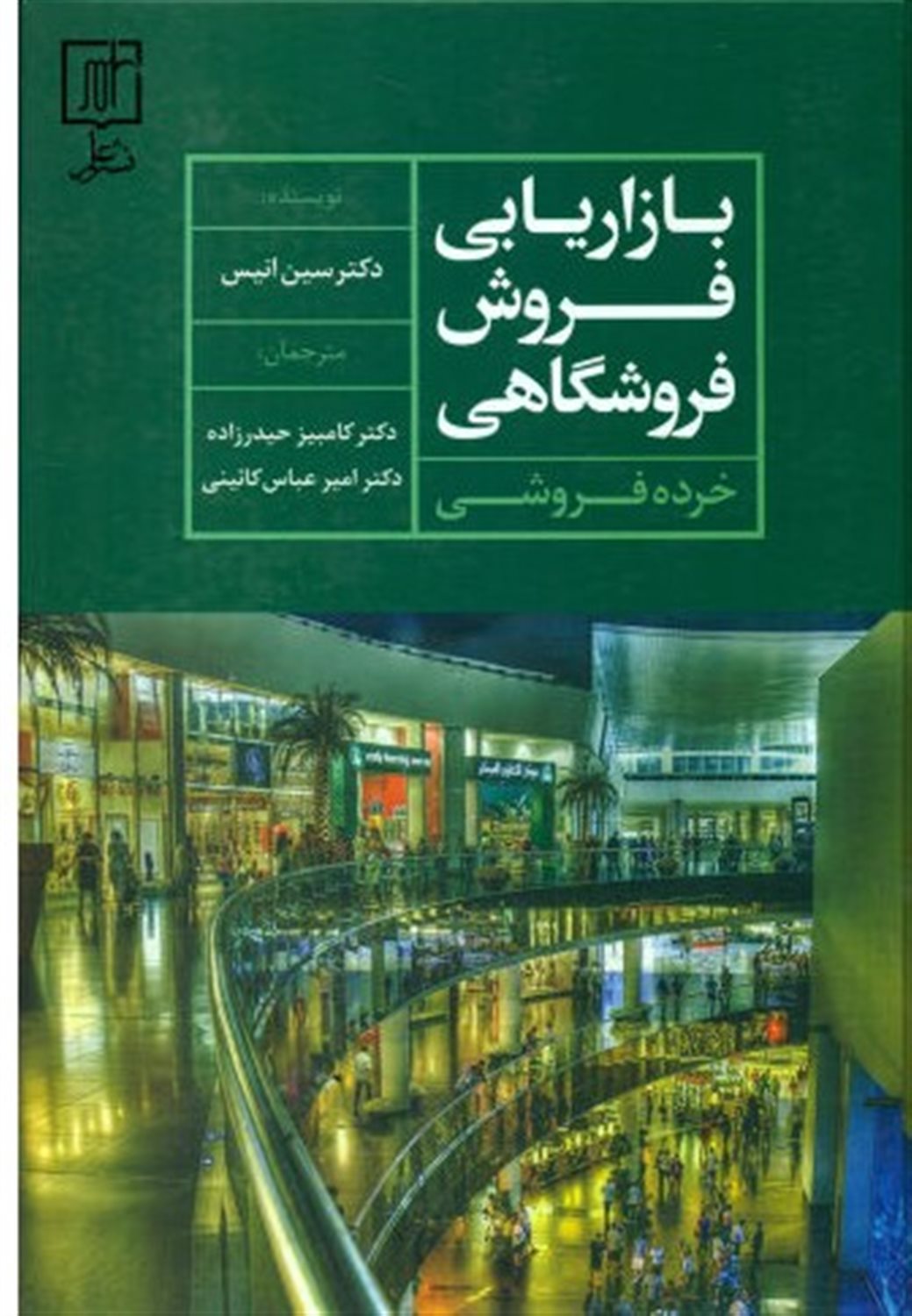 بازاریابی فروش فروشگاهی (خرده فروشی)