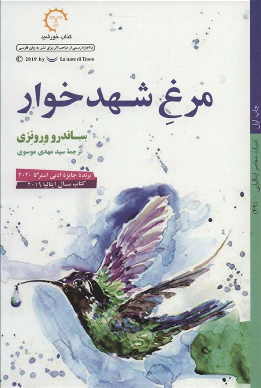مرغ شهدخوار 