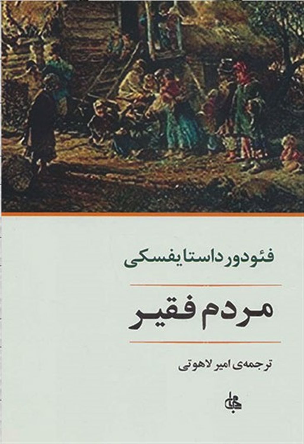 مردم فقیر 