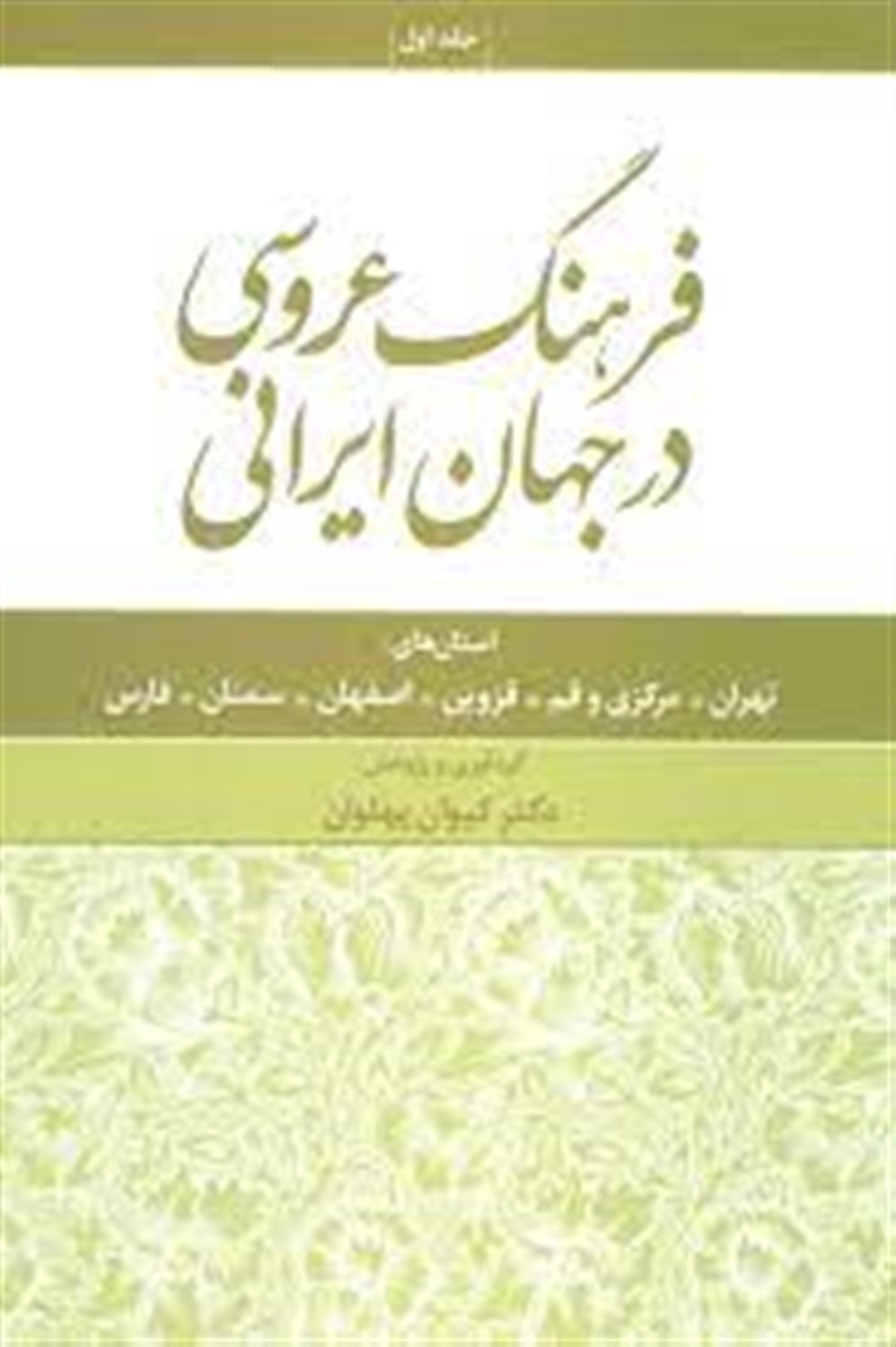 فرهنگ عروسی در جهان ایرانی 1 