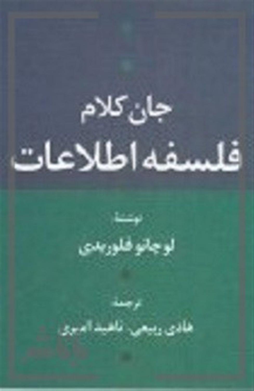 جان کلام فلسفه اطلاعات