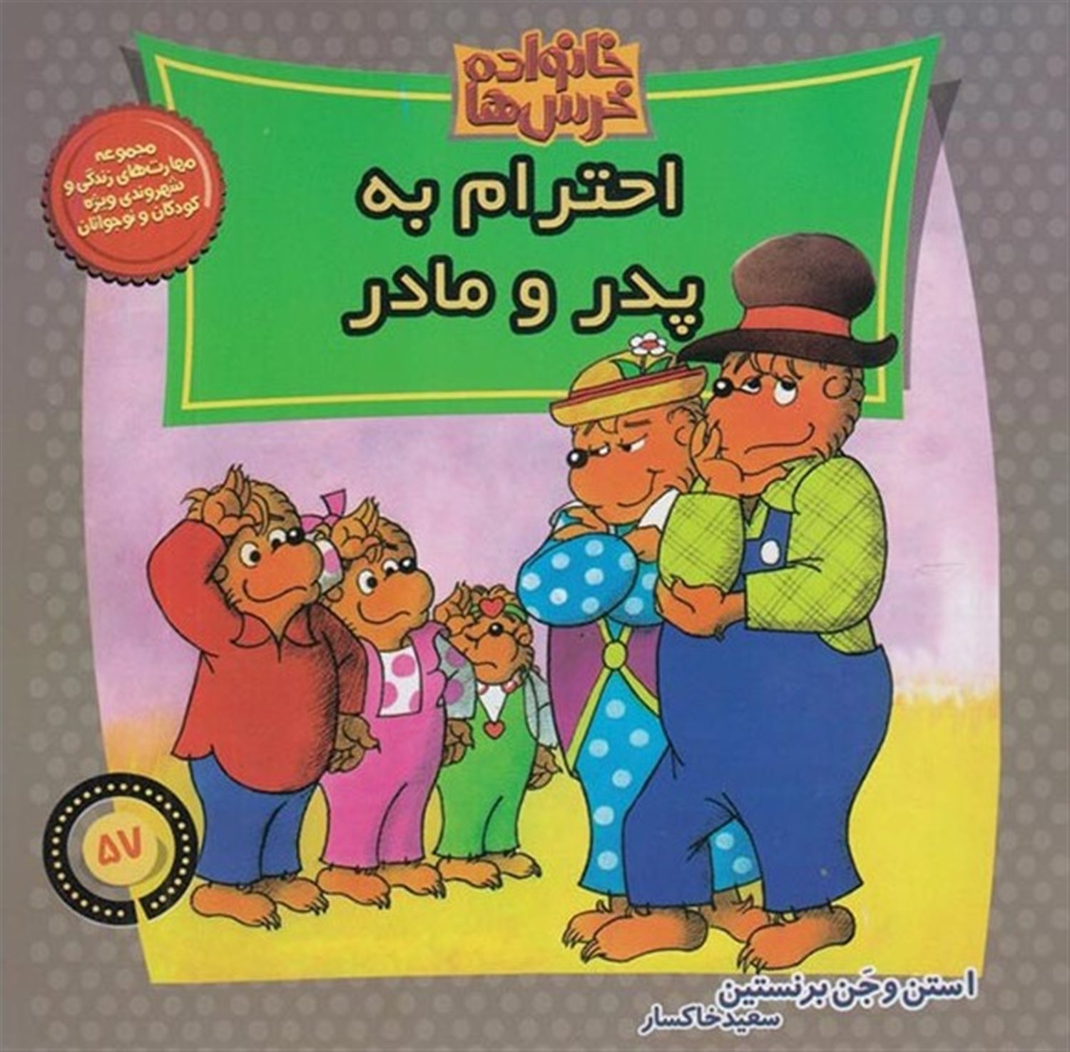 خانواده خرس‌ها 57 (احترام به پدر و مادر)