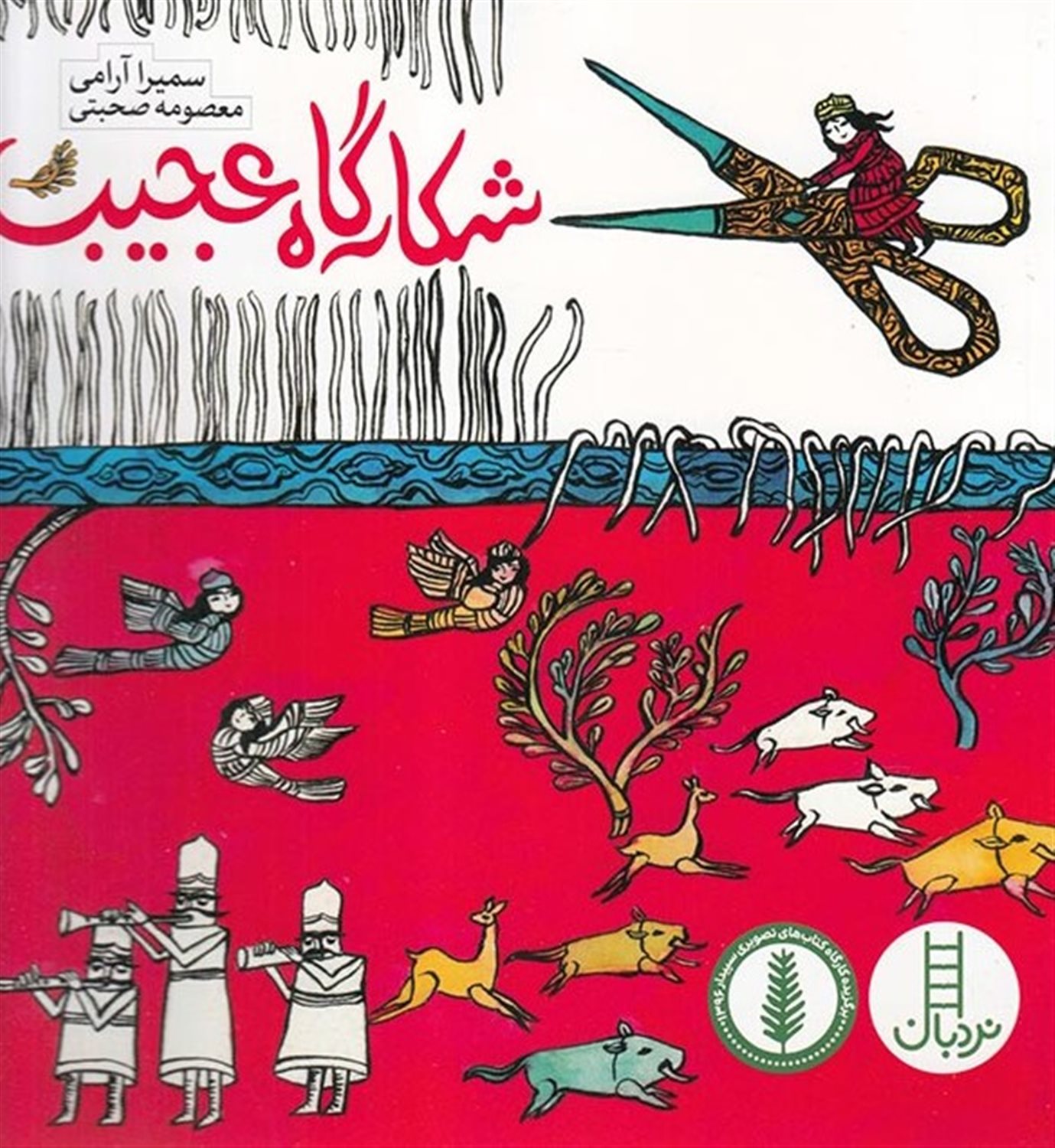 شکارگاه عجیب