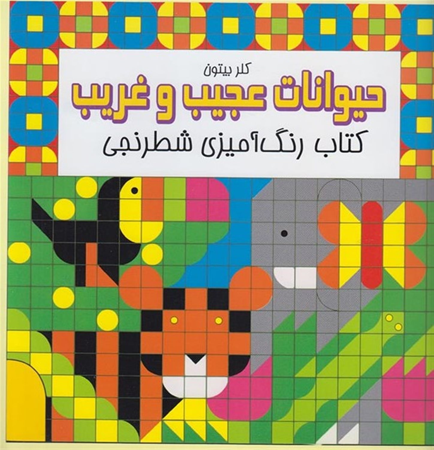 حیوانات عجیب و غریب: کتاب رنگ آمیزی شطرنجی