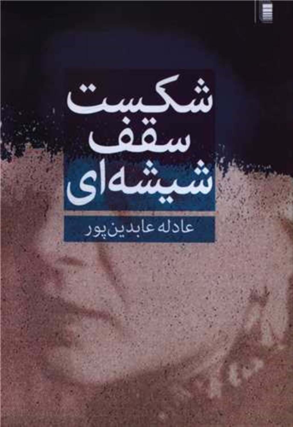 شکست سقف شیشه ای 