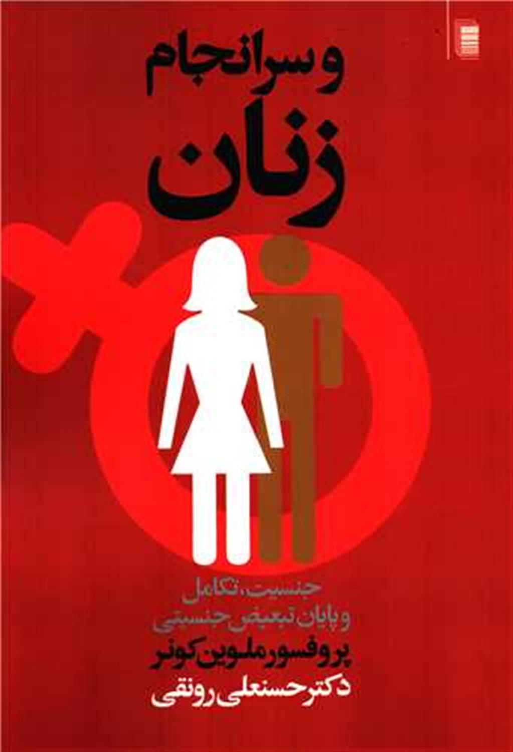 و سرانجام زنان 