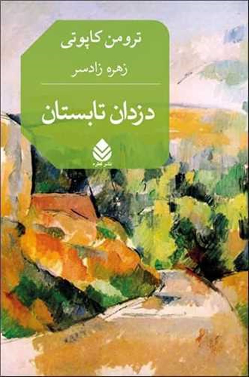دزدان تابستان 