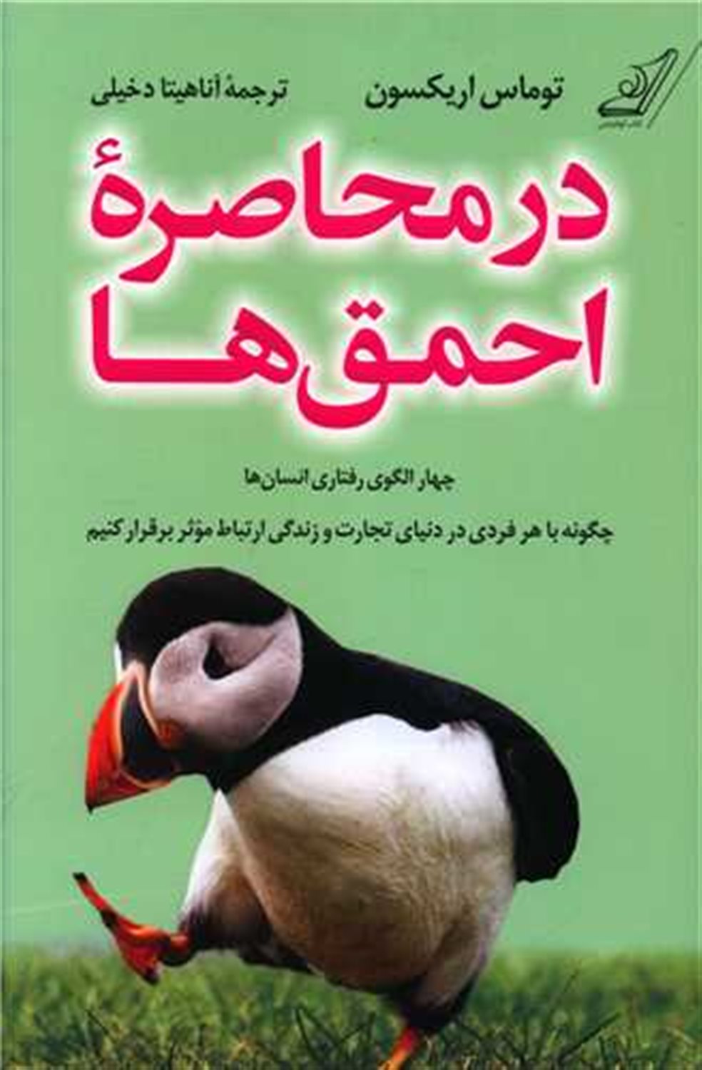 در محاصره احمق ها 