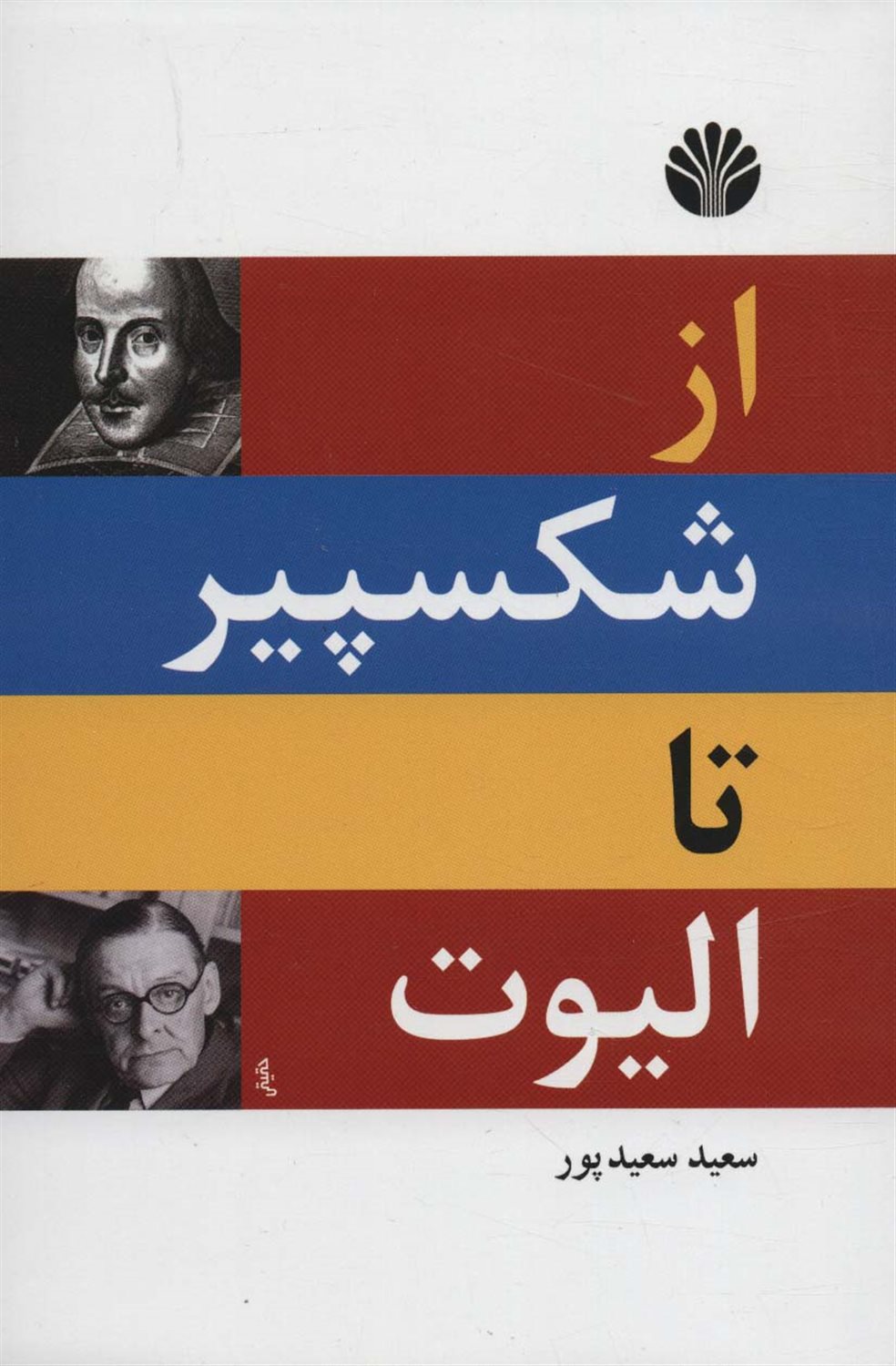 از شکسپیر تا الیوت 