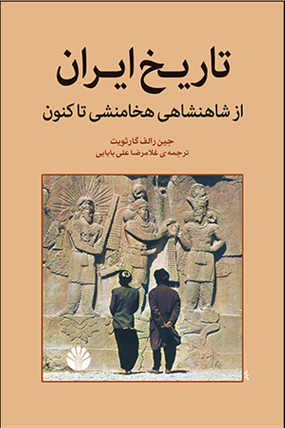 سیری در تاریخ سیاسی ایران از هخامنشی تاکنون