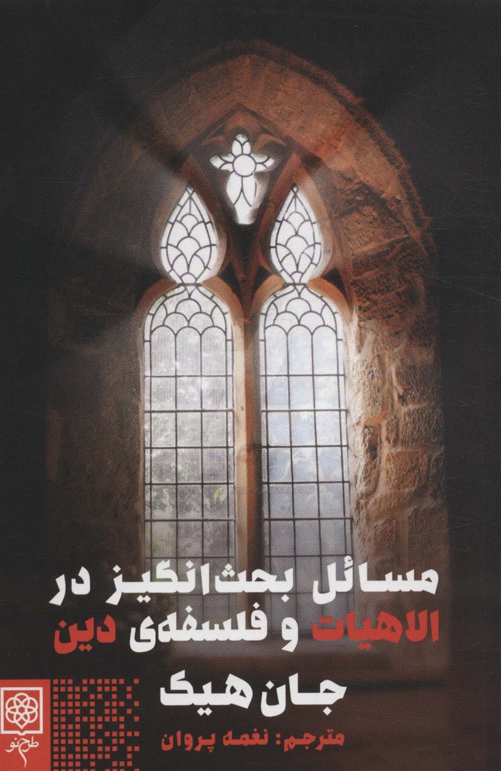 مسائل بحث برانگیز در الاهیات و فلسفه ی دین