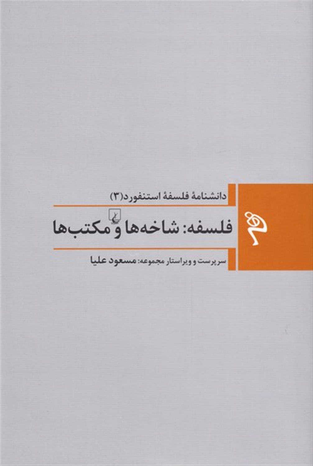 فلسفه : شاخه ها و مکتب ها 