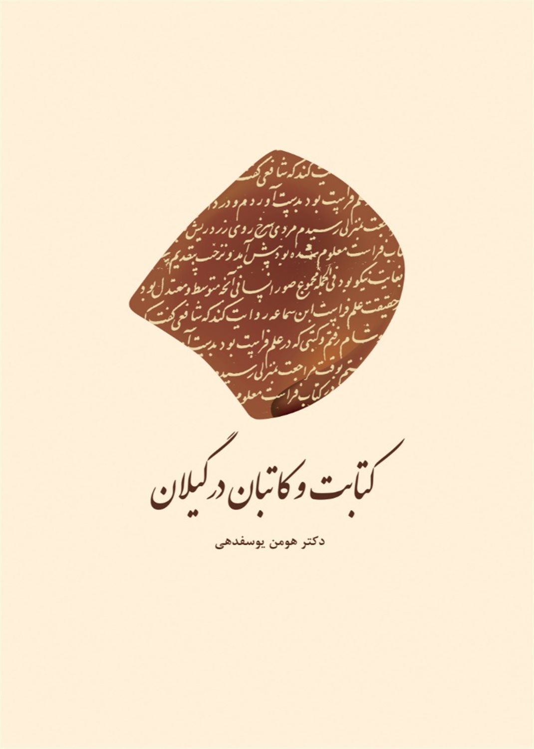 کتابت و کاتبان در گیلان