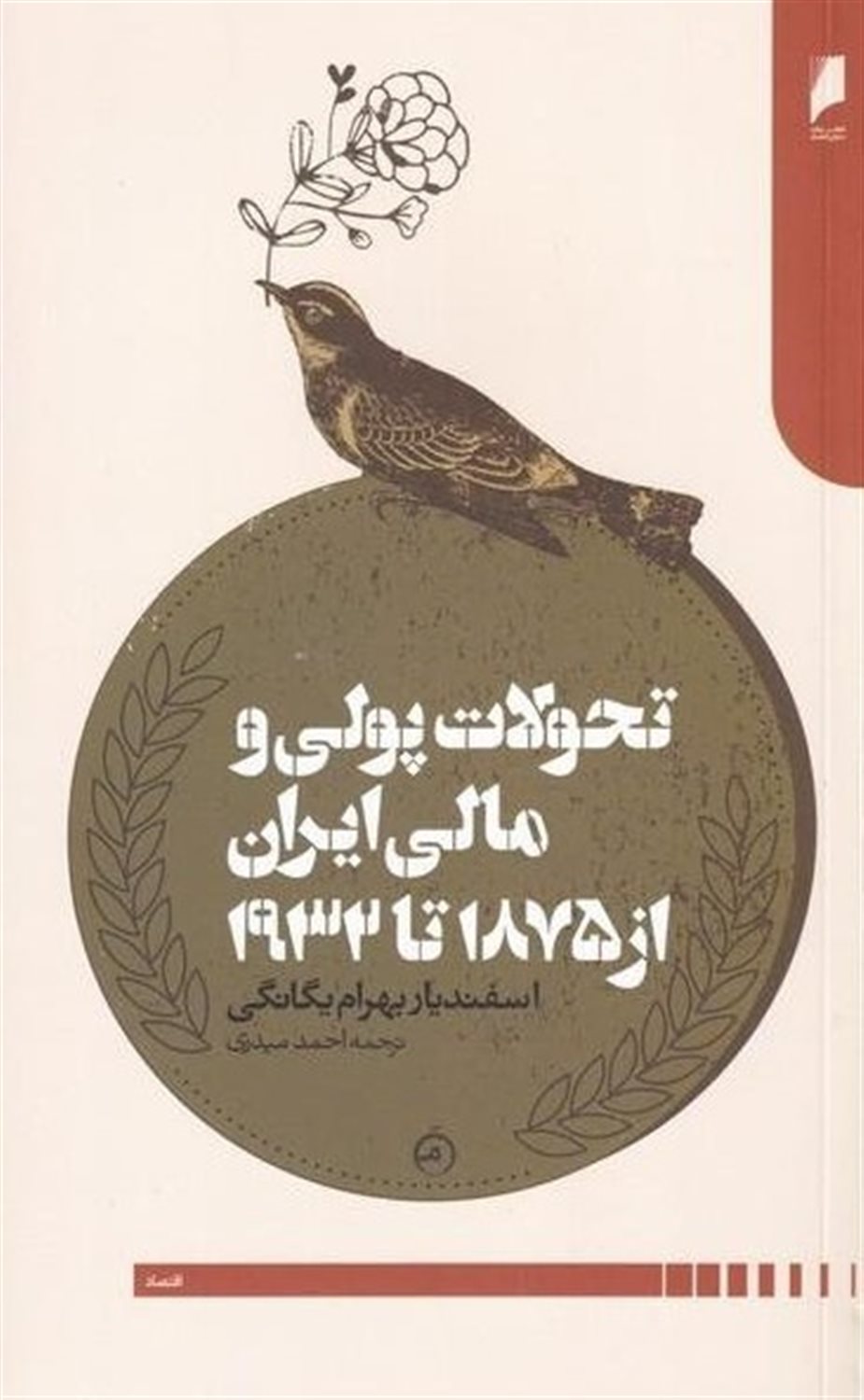 تحولات پولی و مالی ایران از 1875تا 1932