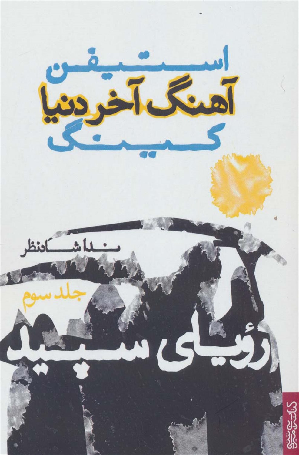آهنگ آخر دنیا 3