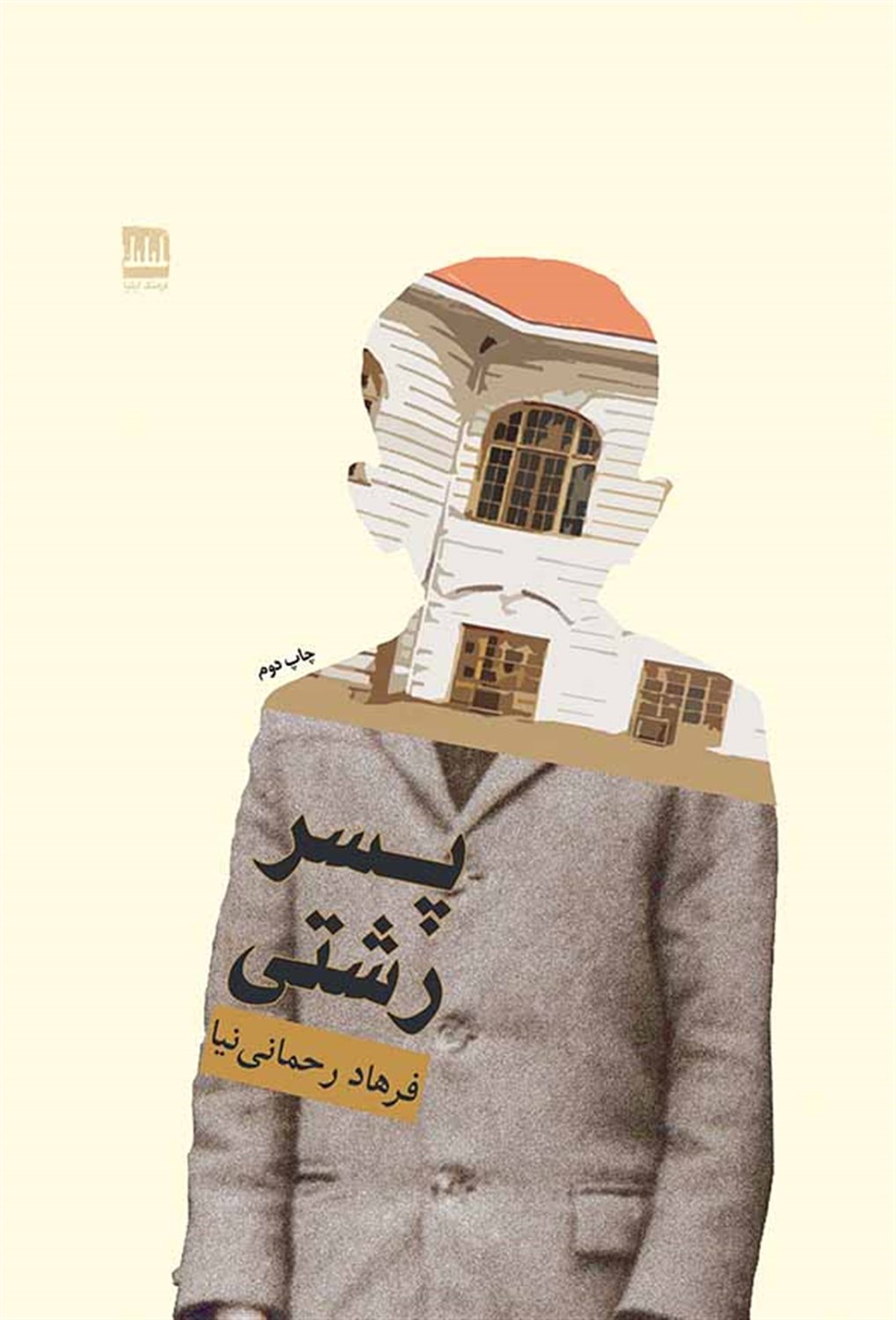 پسر رشتی