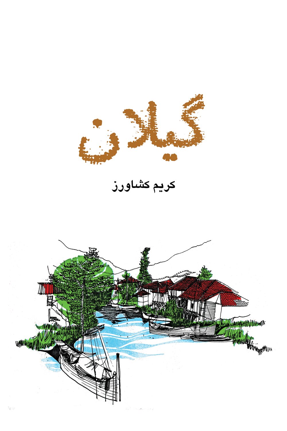 گیلان