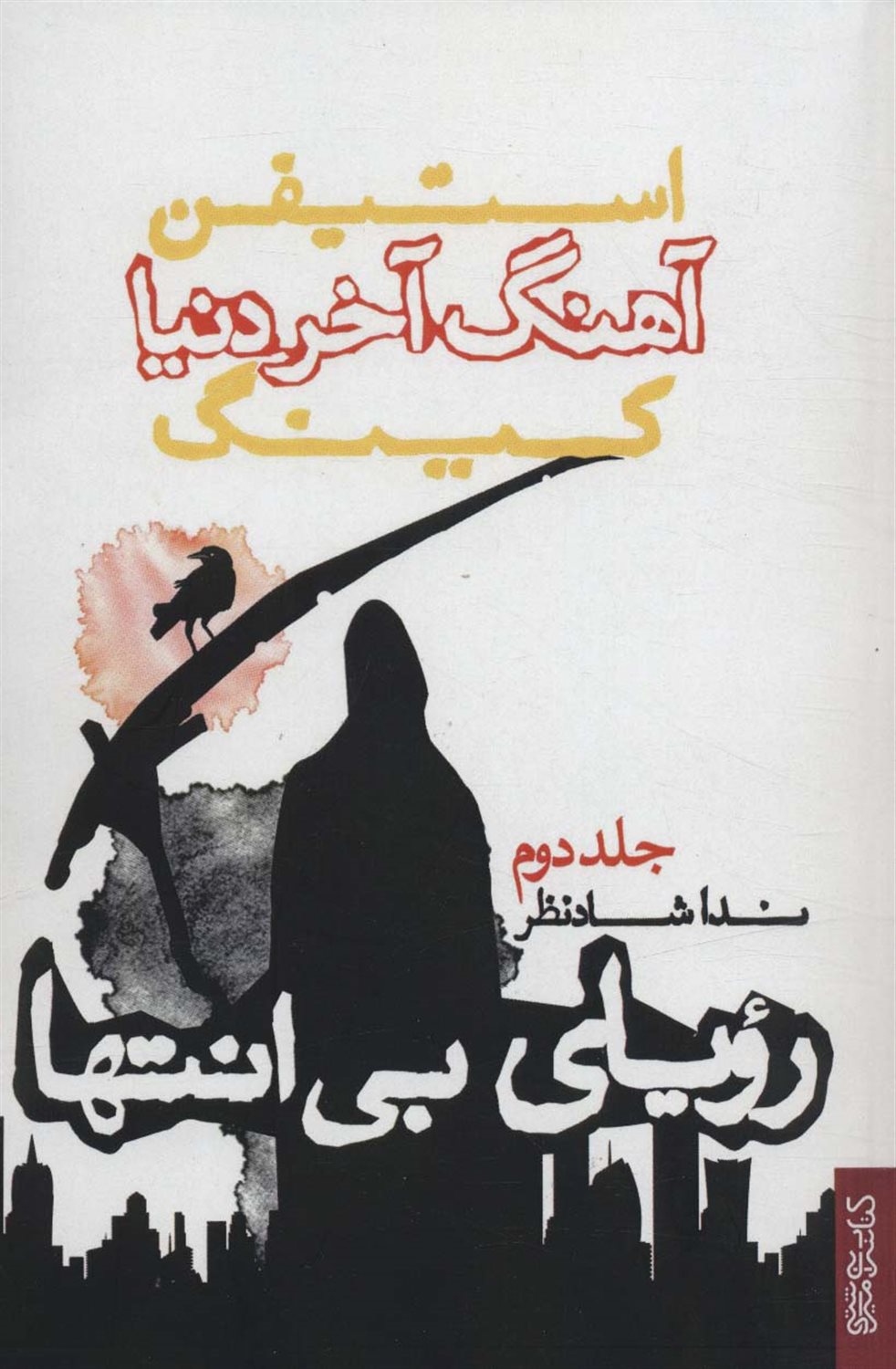 آهنگ آخر دنیا 2