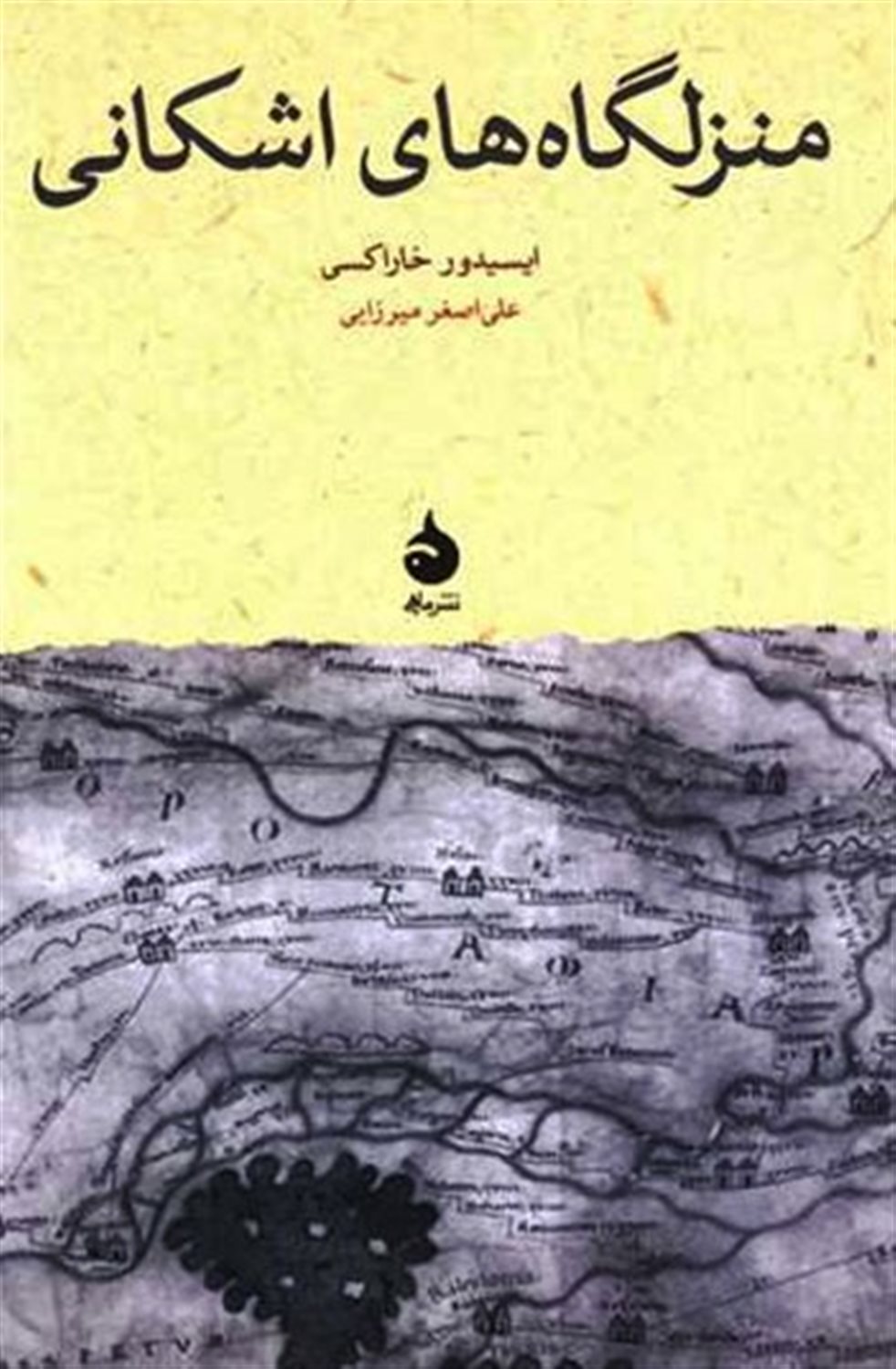 منزلگاه های اشکانی