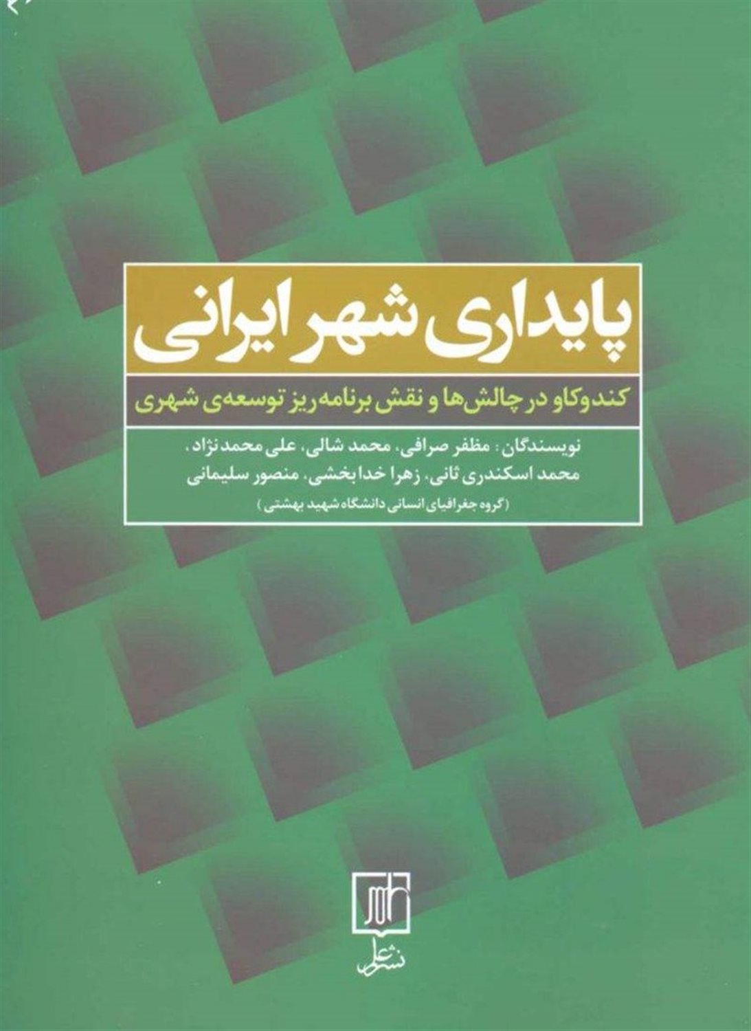 پایداری شهر ایرانی: کندوکاو در چالش ها و نقش برنامه ریز توسعه ی شهری 