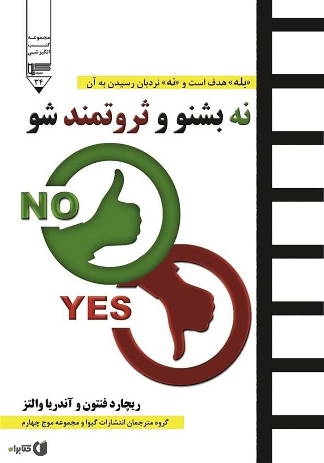 نه بشنو و ثروتمند شو 