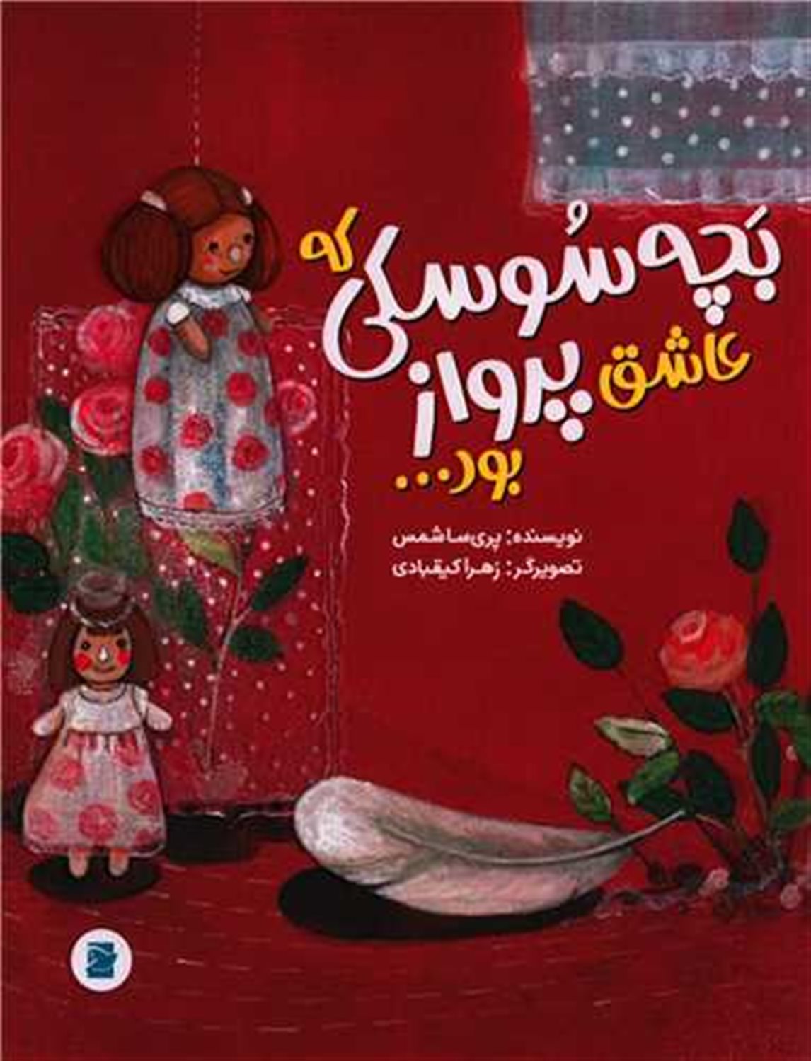 بچه سوسکی که عاشق پرواز بود... 