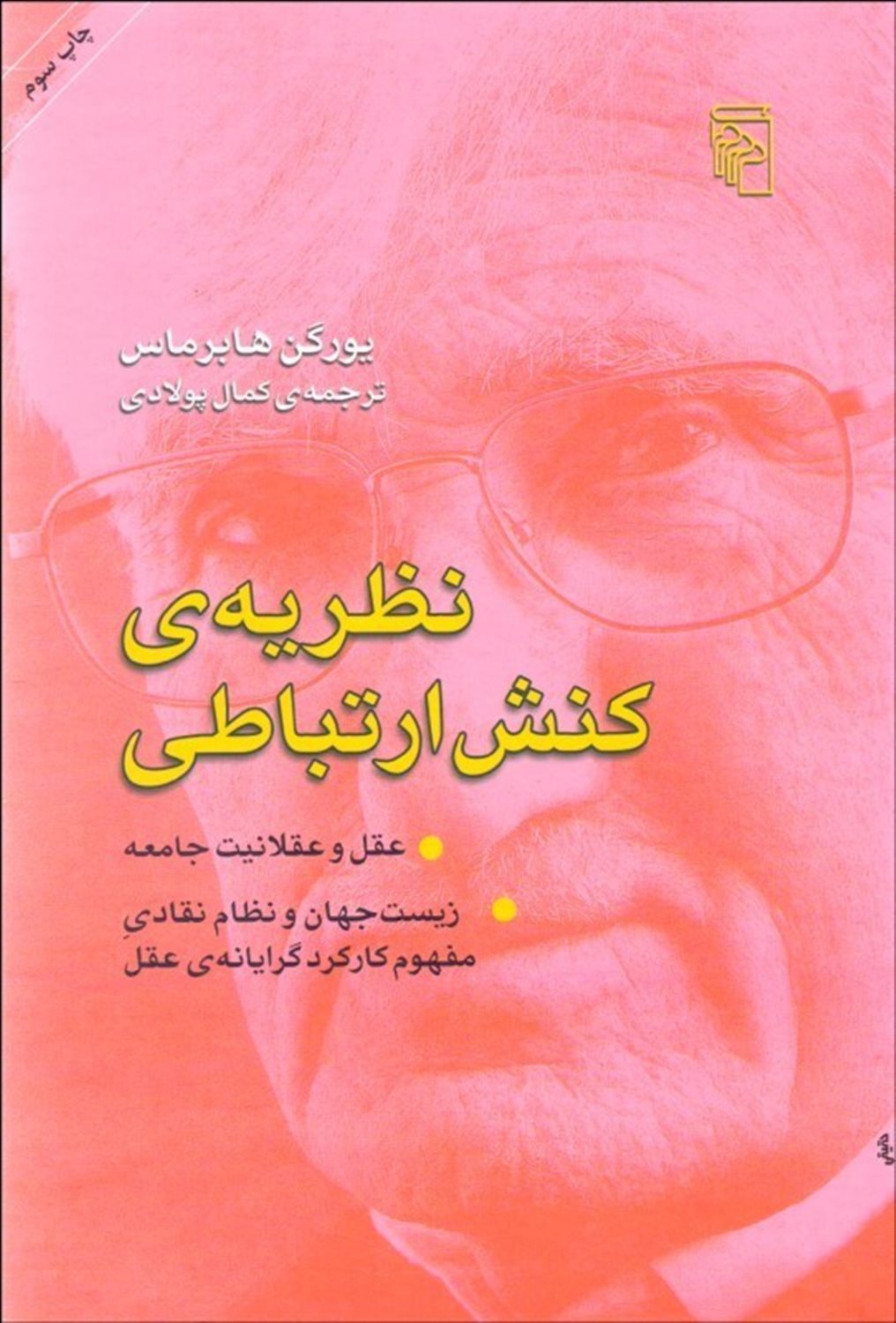 نظریه کنش ارتباطی 