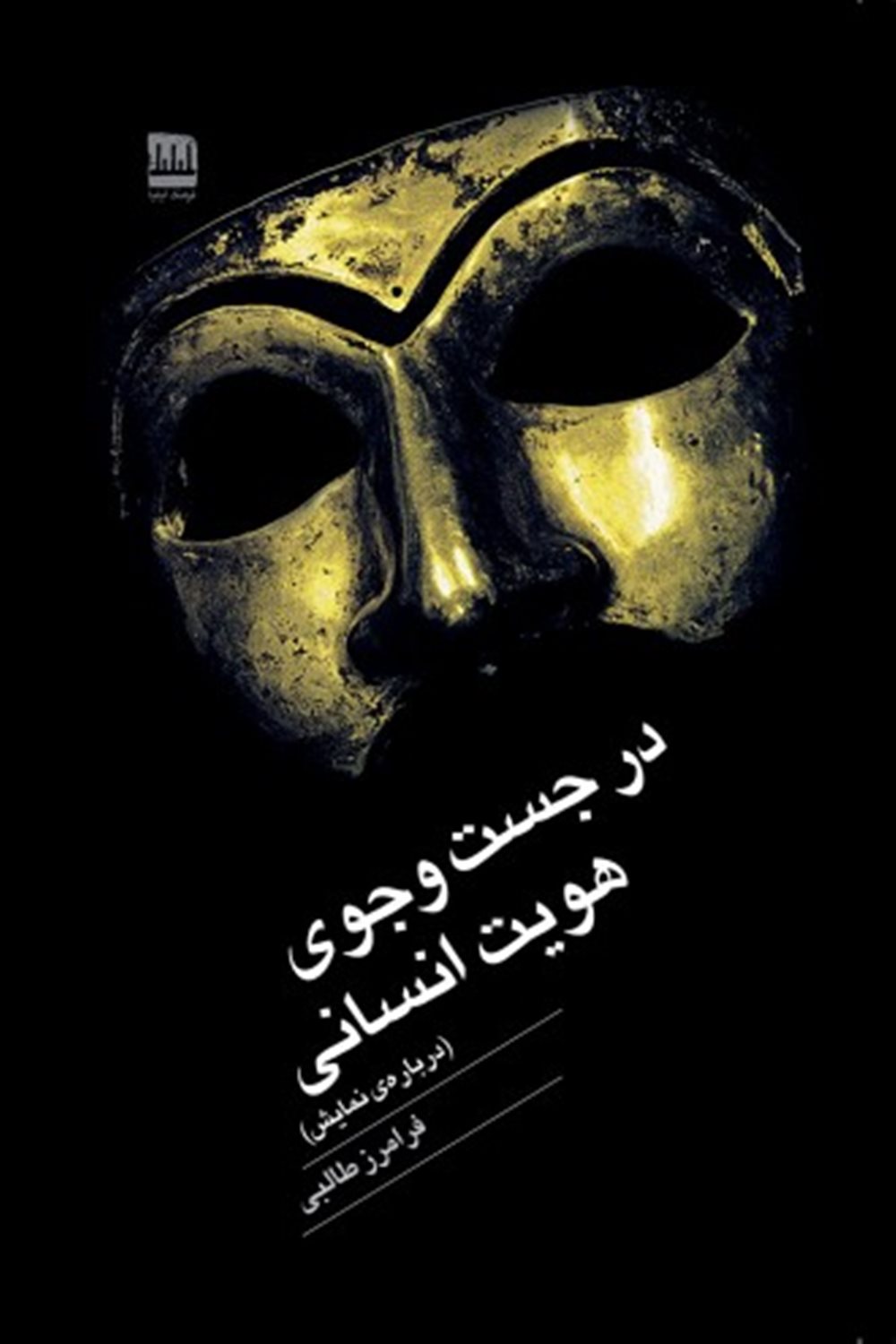 در جست و جوی هویت انسانی 