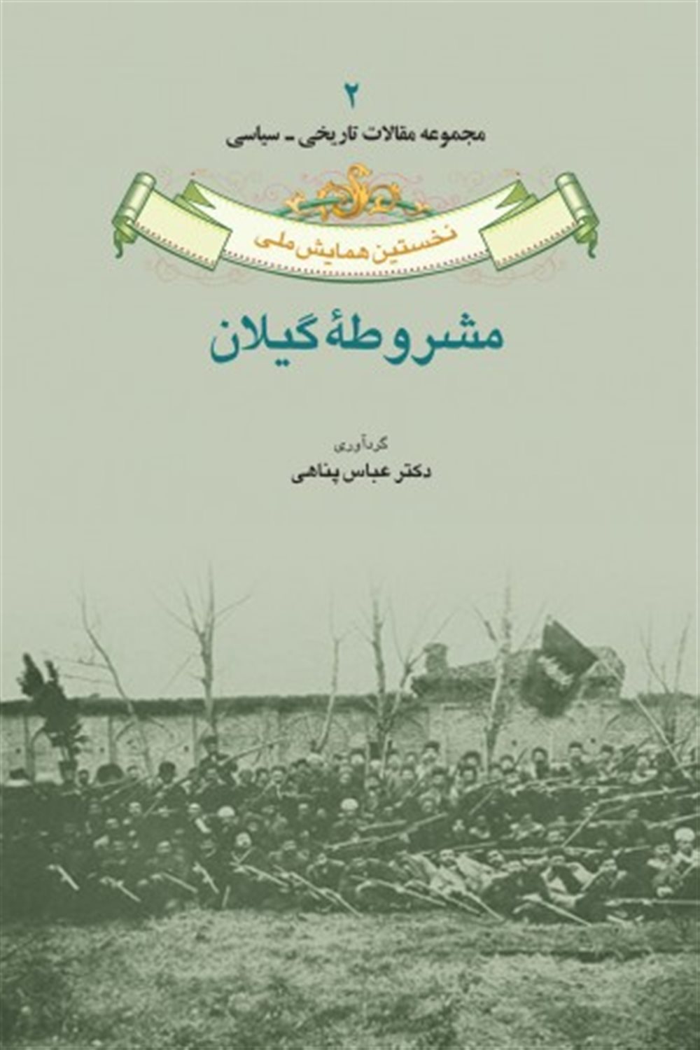 مشروطه گیلان