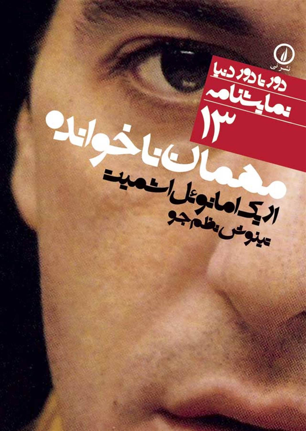 دور تا دور دنیا 13 (مهمان ناخوانده)
