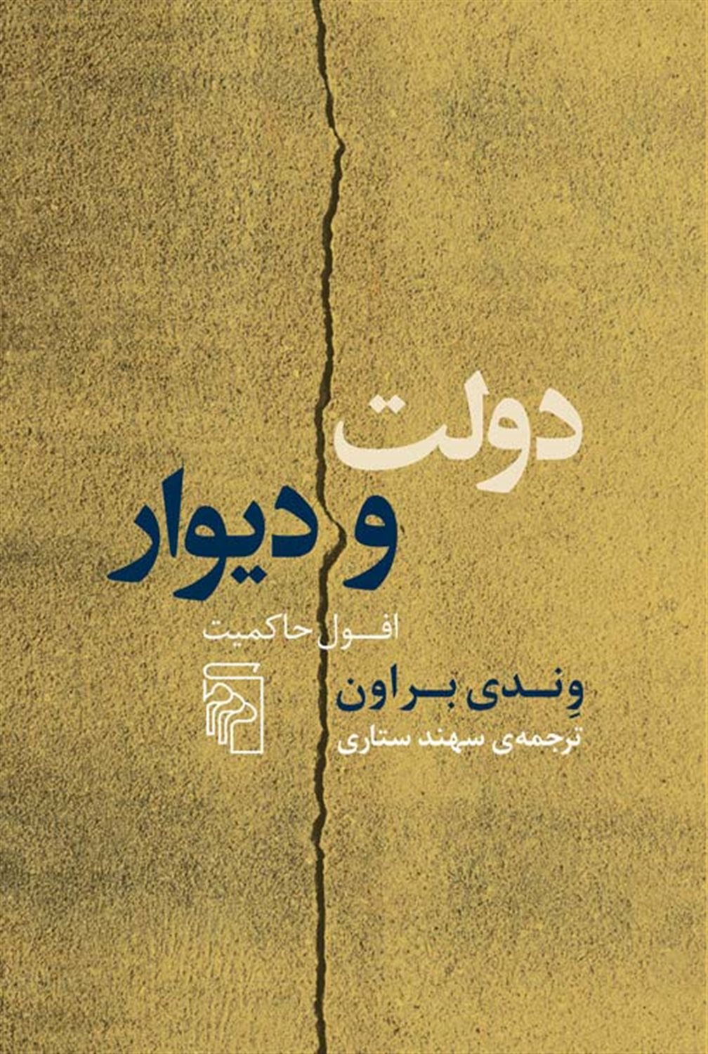 دولت و دیوار 