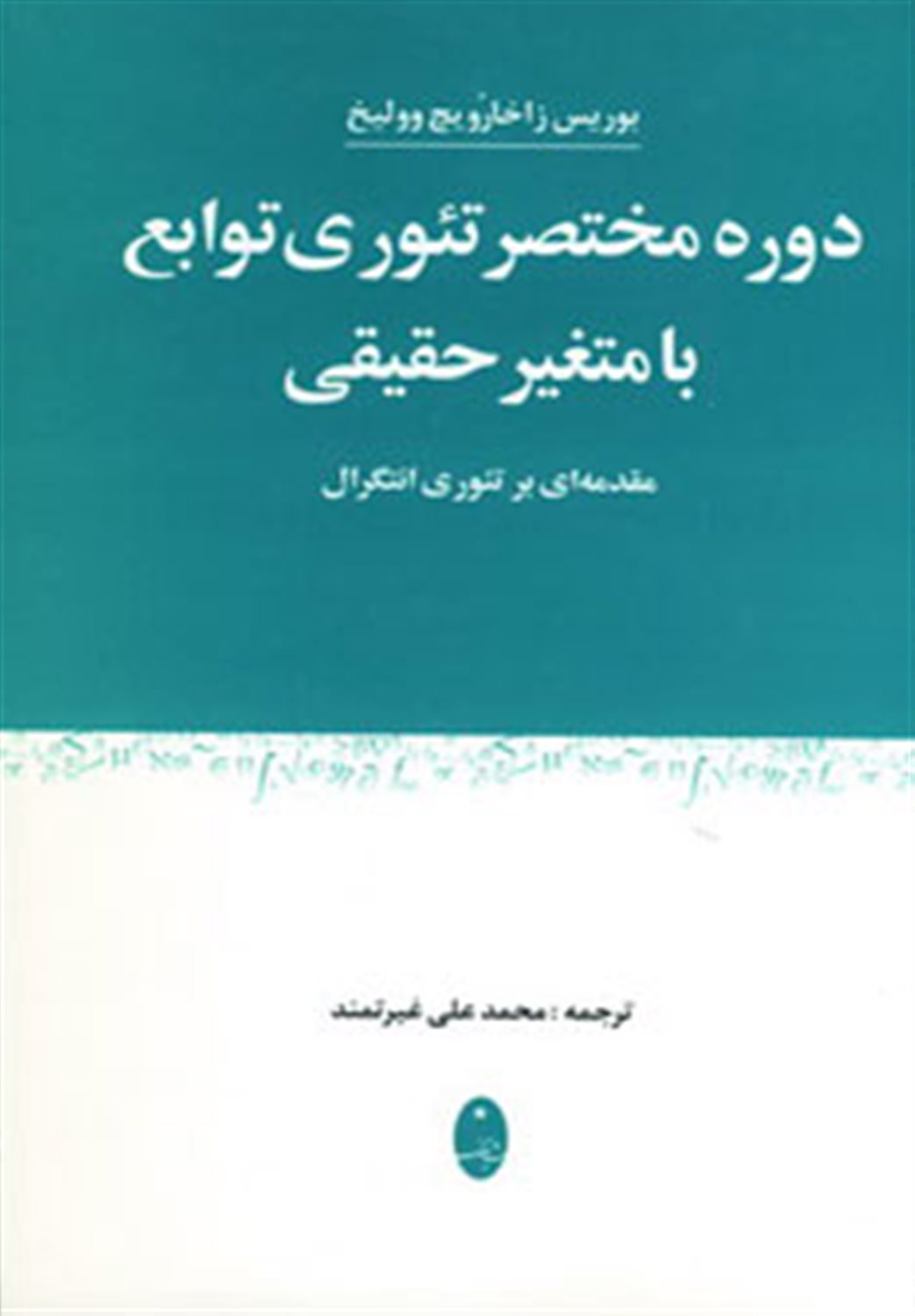دوره مختصر تئوری توابع با متغیر حقیقی 