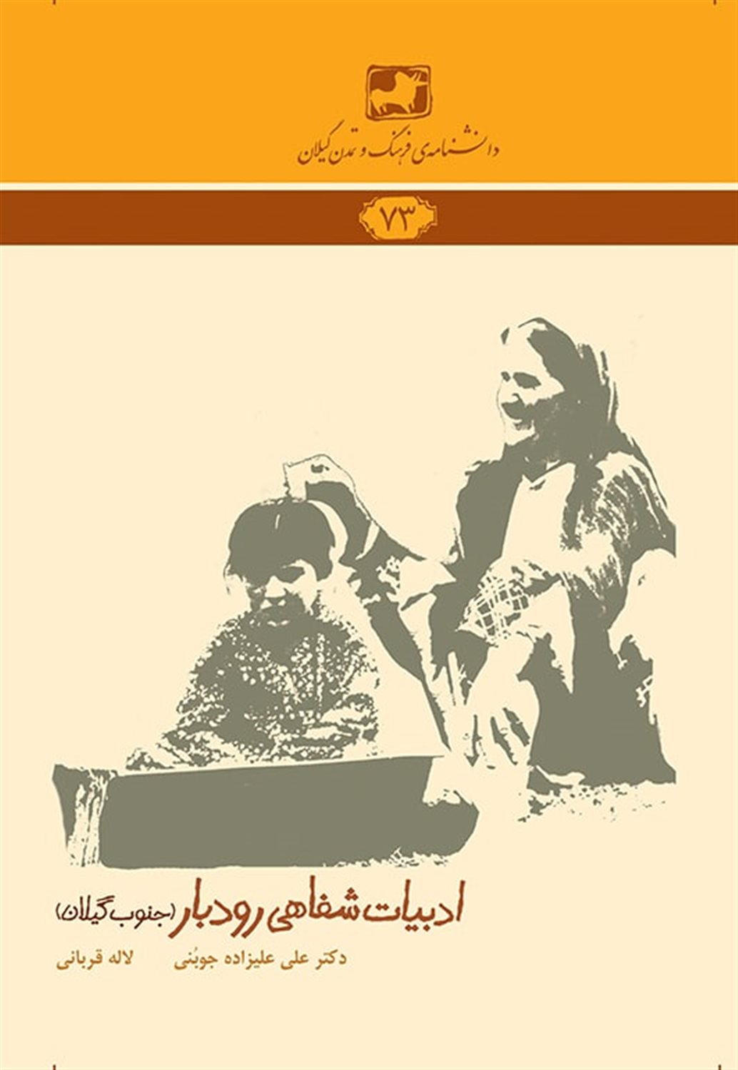ادبیات شفاهی رودبار (جنوب گیلان)