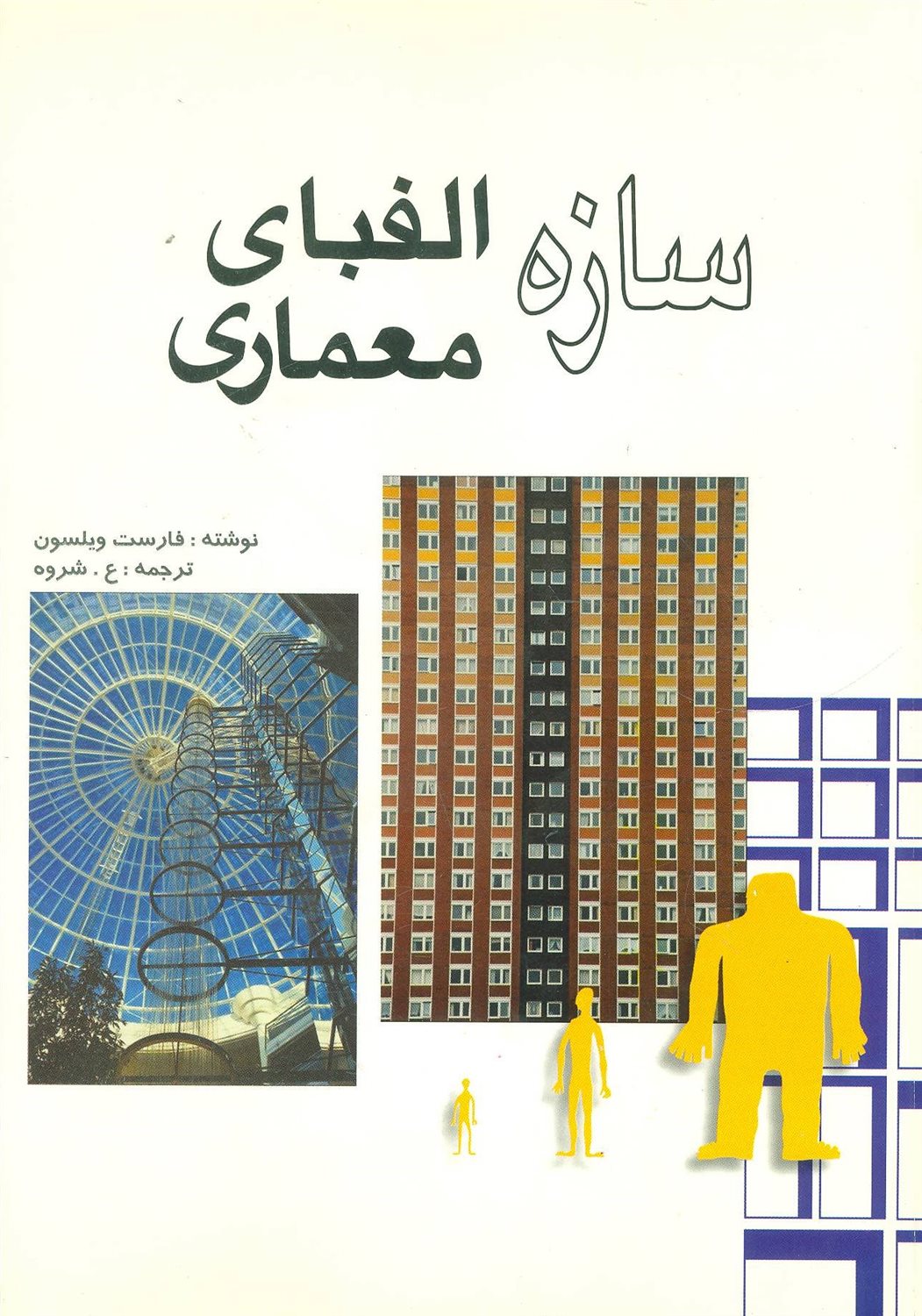 سازه الفبای معماری