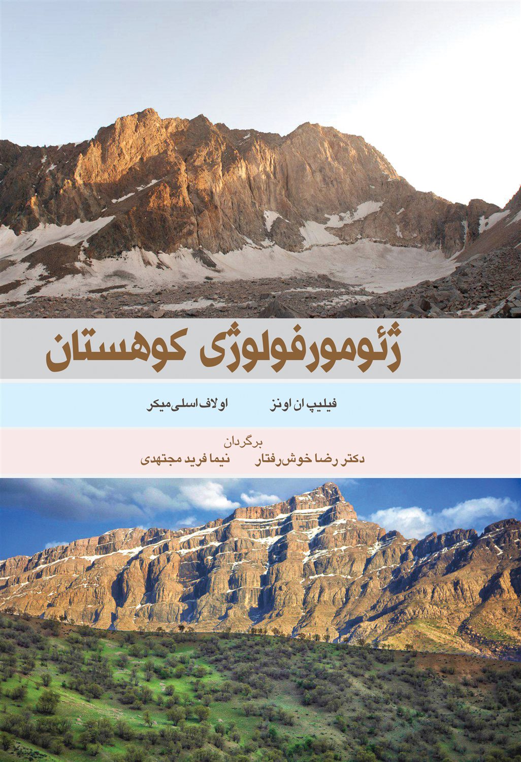 ژئومورفولوژی کوهستان