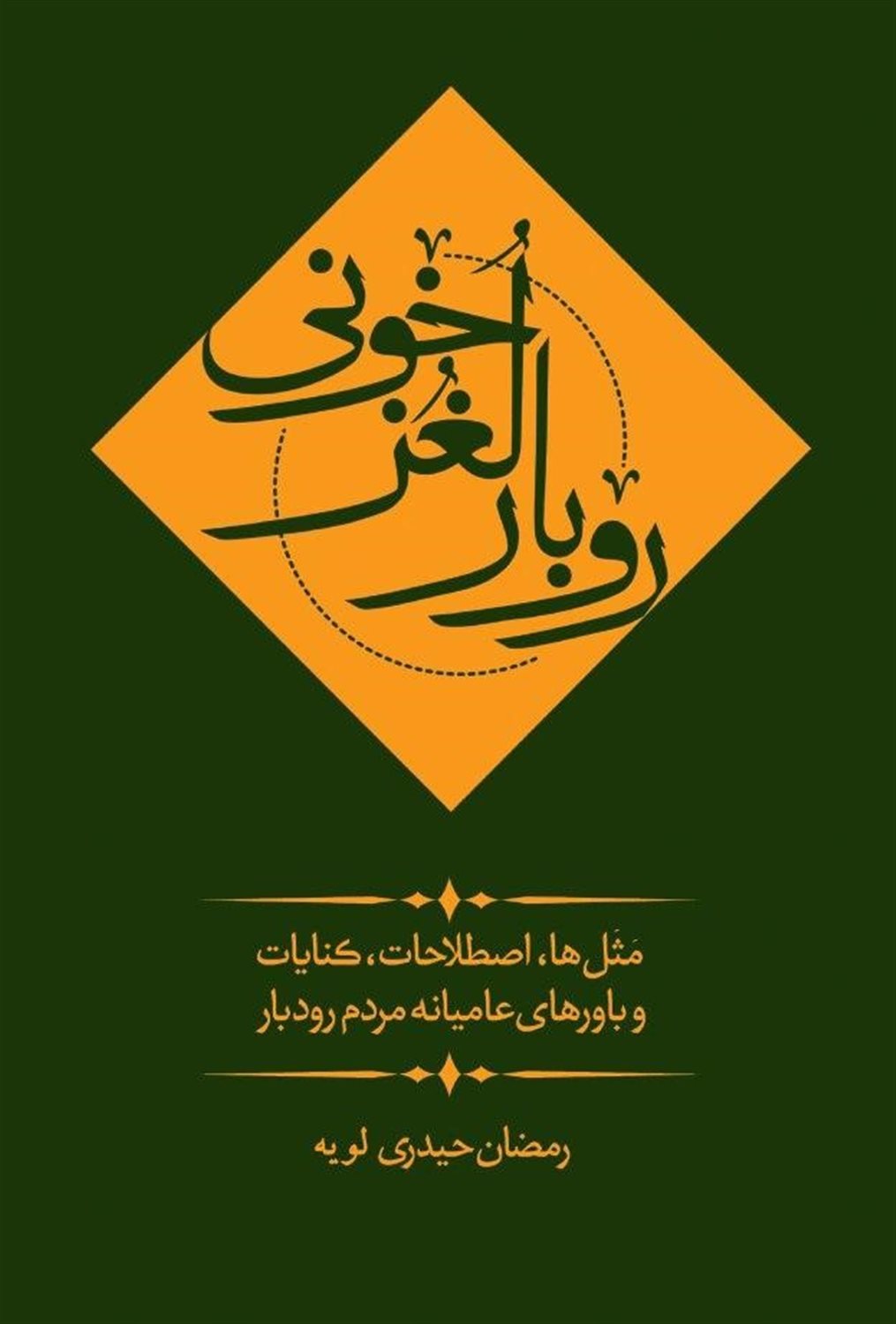 روبار لغزخونی