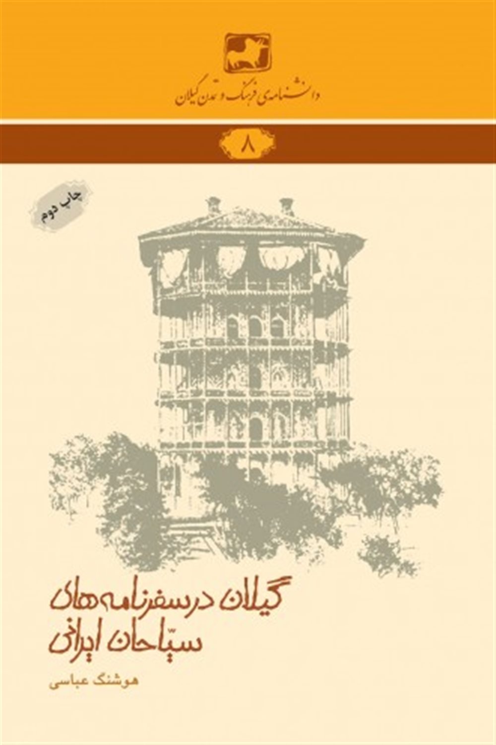 گیلان در سفرنامه های سیاحان ایرانی