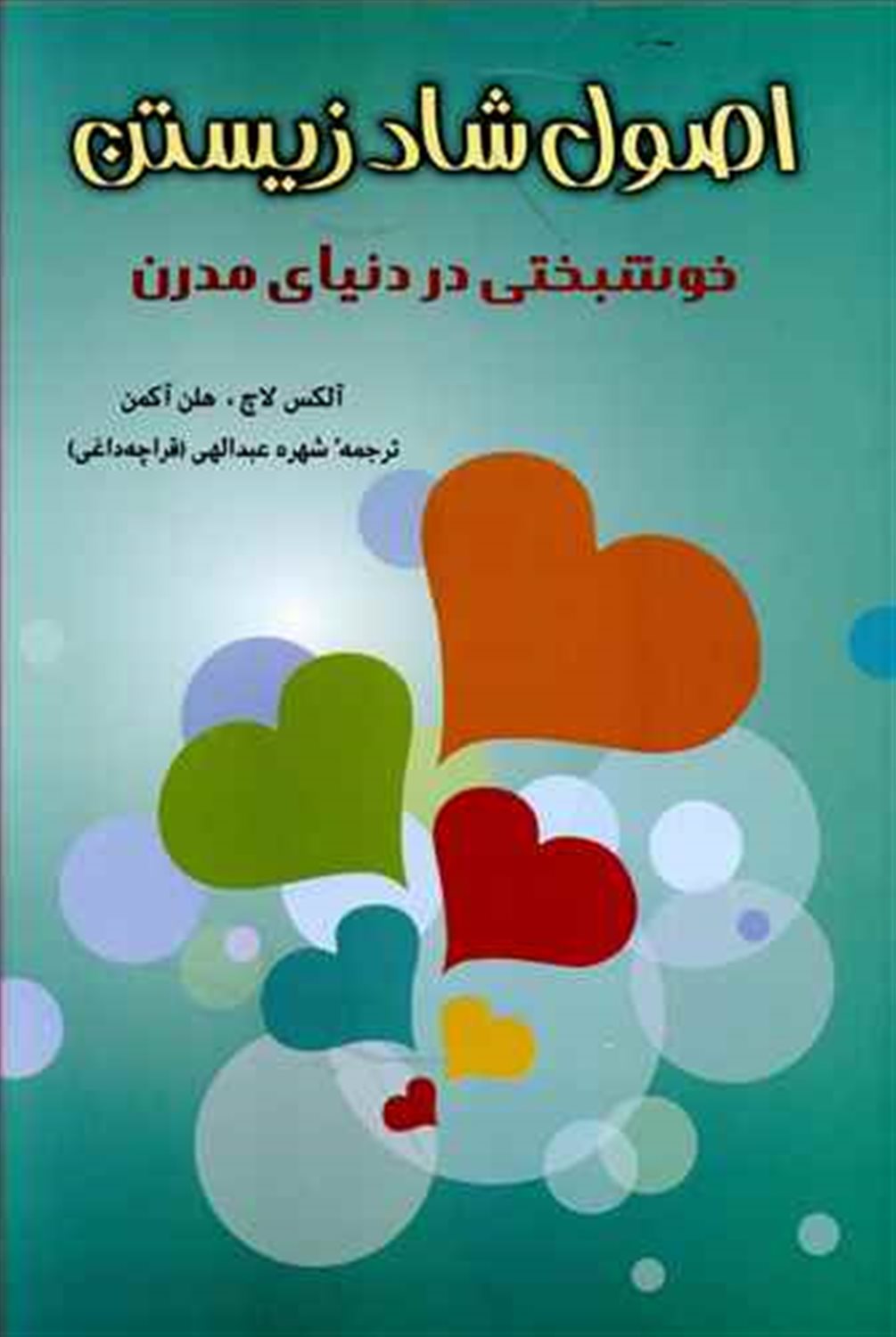 اصول شاد زیستن 