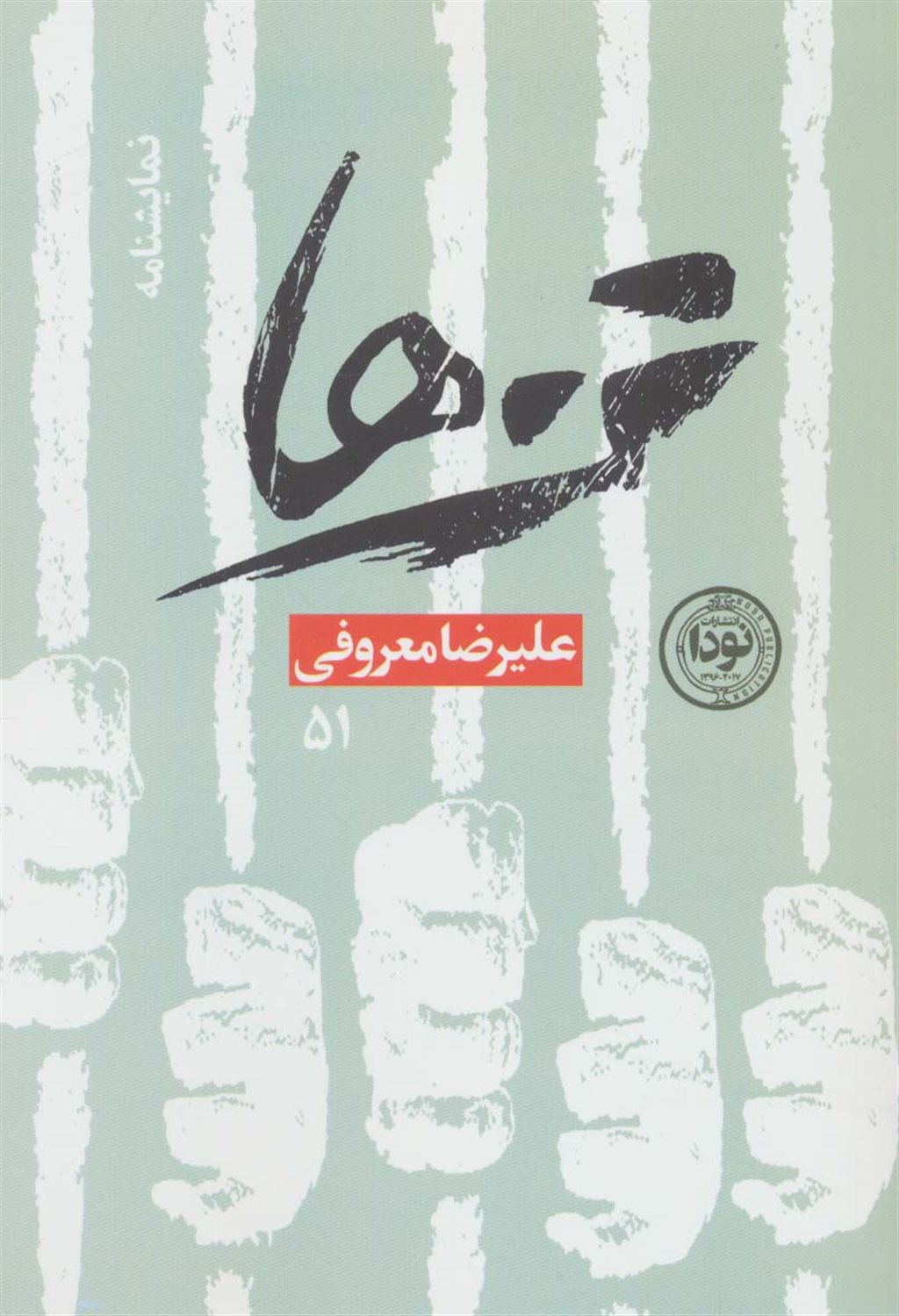 تن ها 