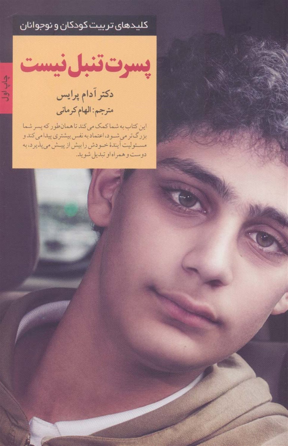 کلیدهای تربیت کودکان و نوجوانان (پسرت تنبل نیست)