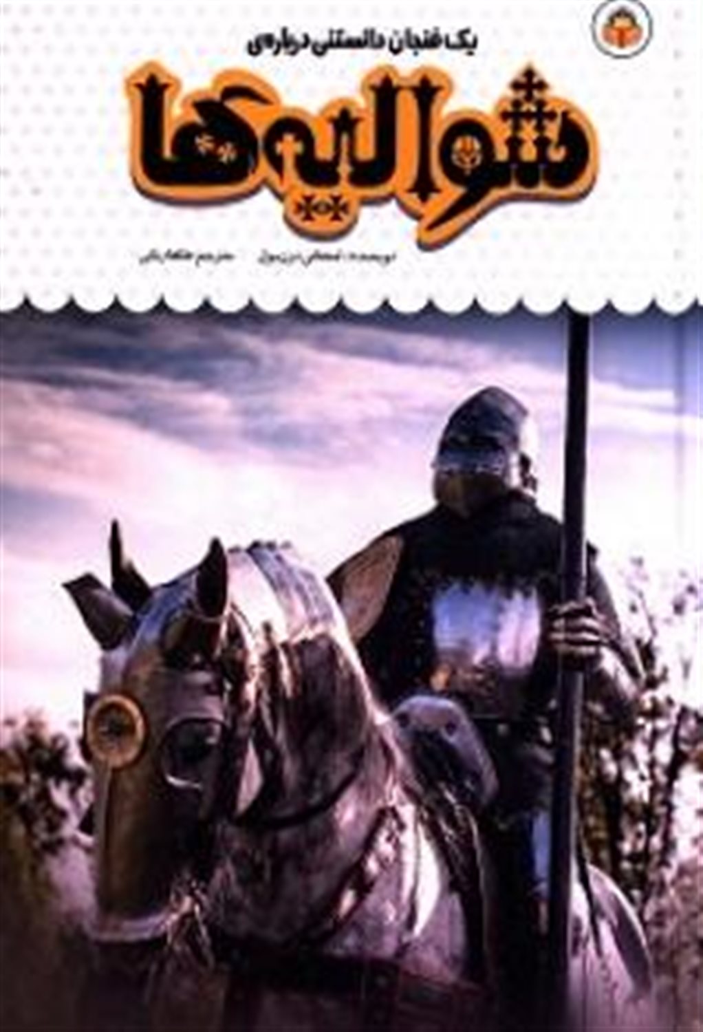 یک فنجان دانستنی درباره‌ی شوالیه‌ها