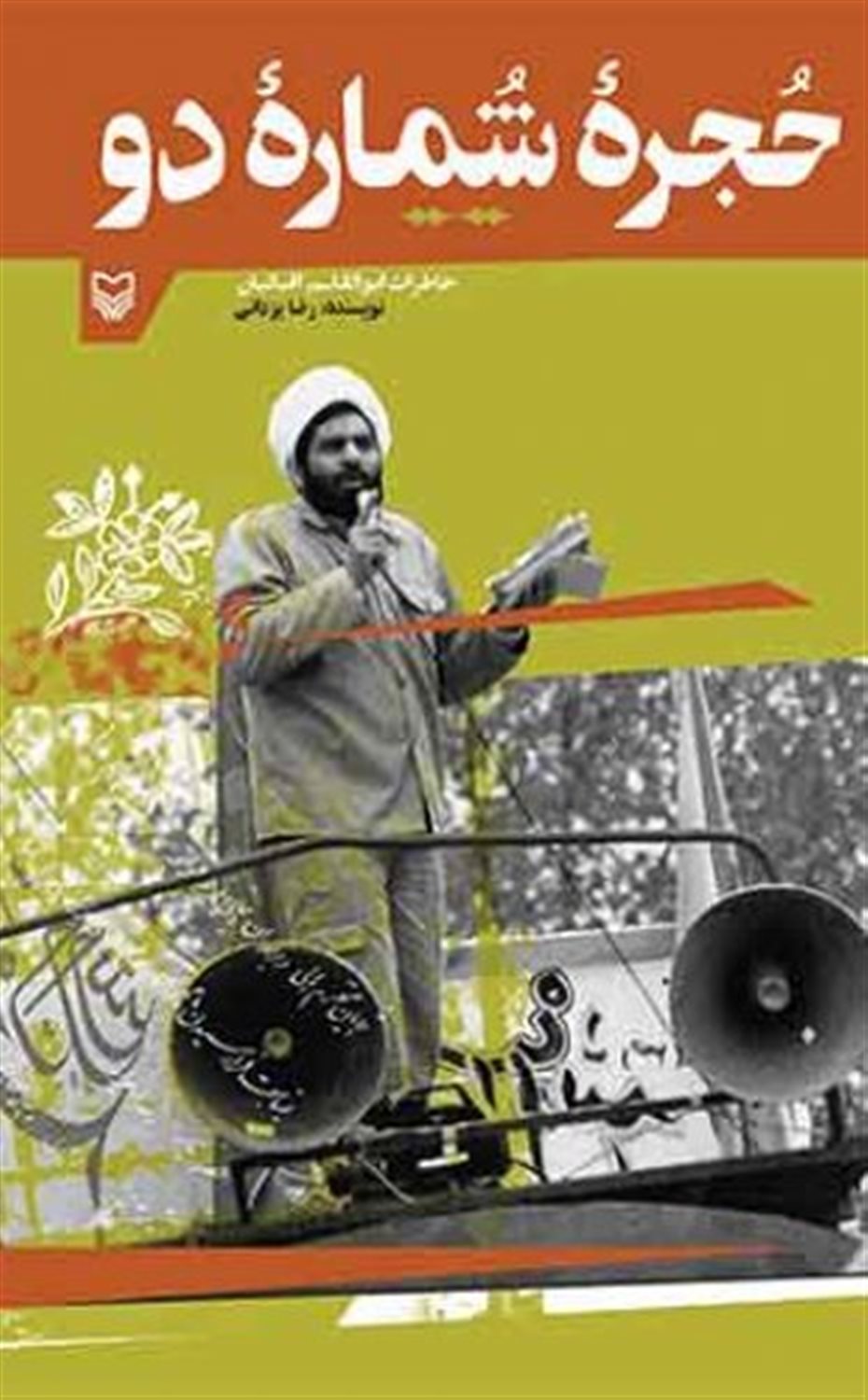 حجره شماره دو 