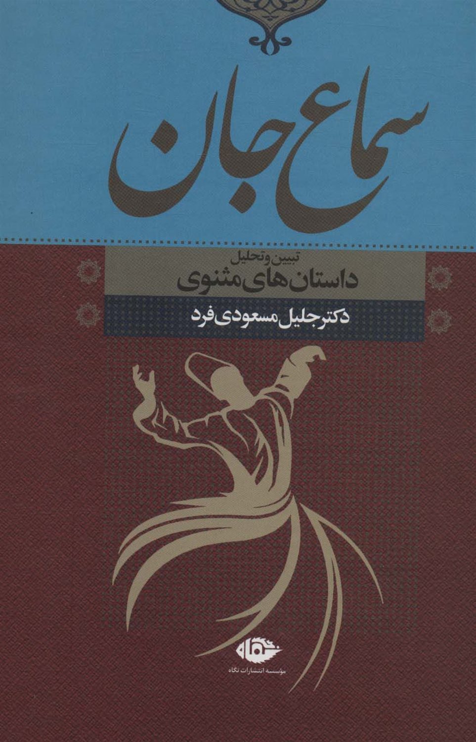 سماع جان
