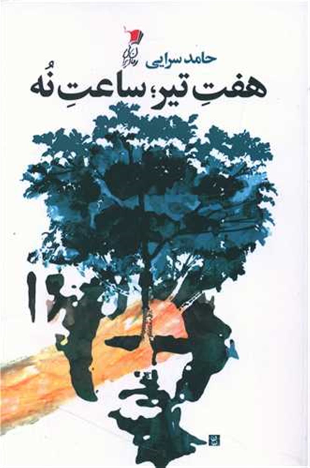 هفت تیر ساعت نه